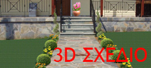ΠΡΟΤΙΝΟΜΕΝΟ 3D ΣΧΕΔΙΟ